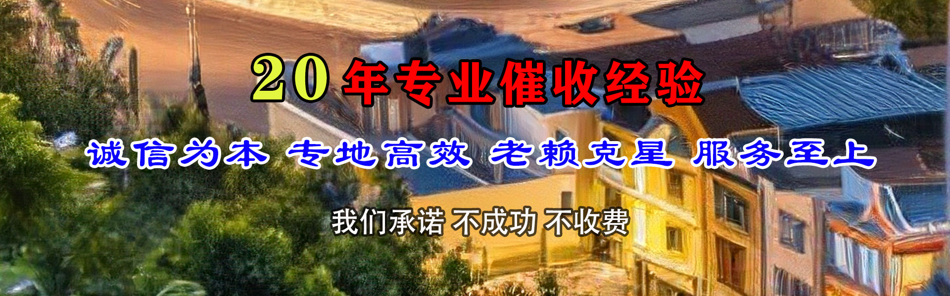 永年追账公司