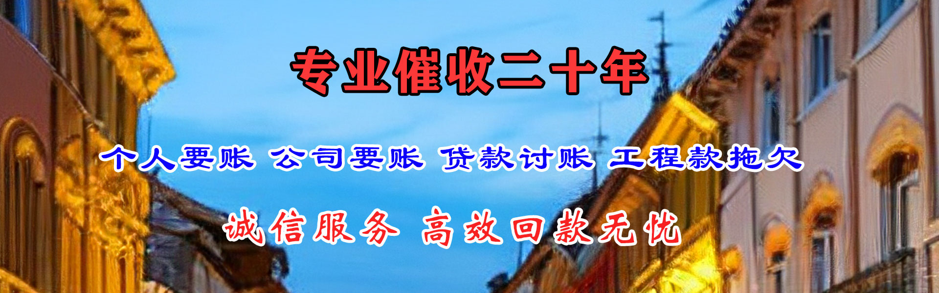 永年收钱公司